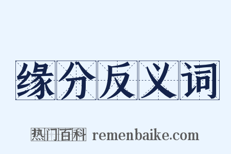 缘分反义词是什么意思的图片